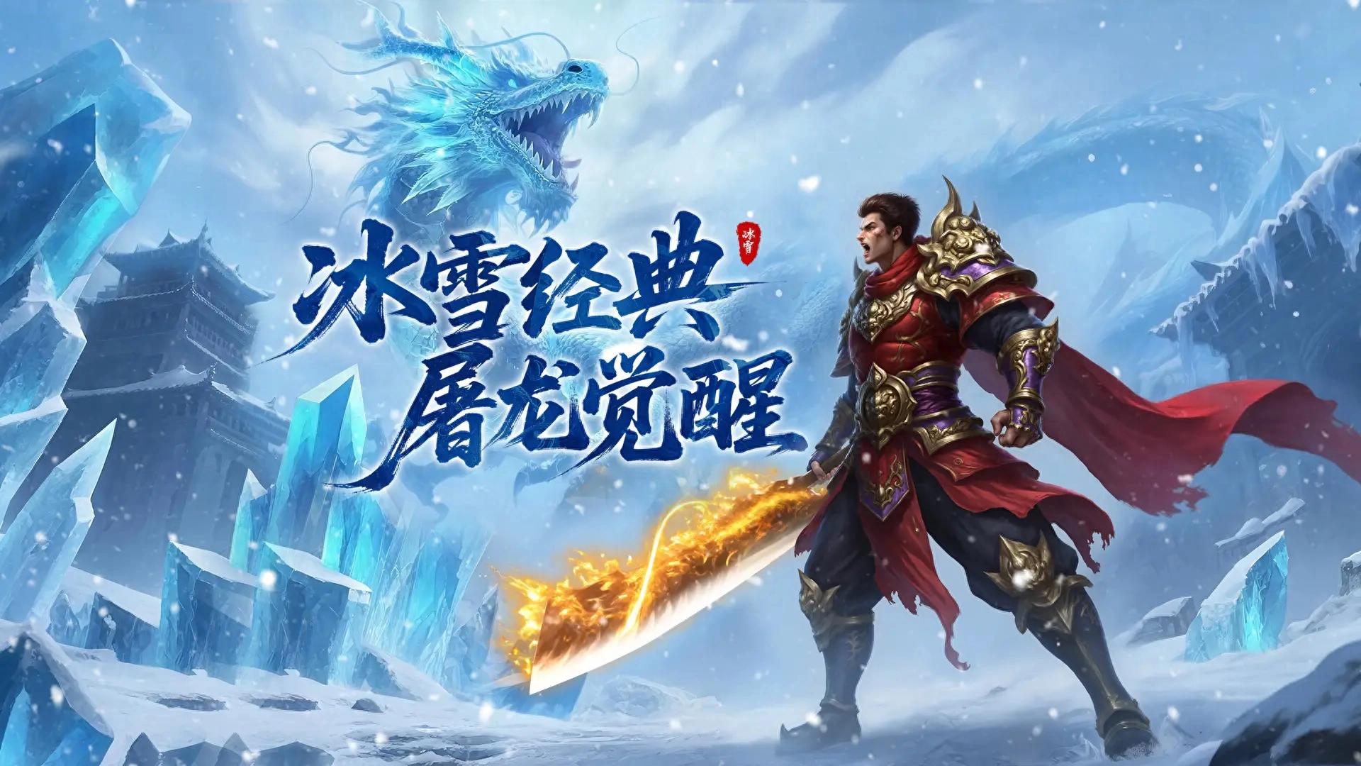 冰雪传奇点卡版下载渠道｜新区主线支线取舍，精简发育无效流程(图1)